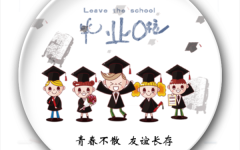 给同学的毕业赠言