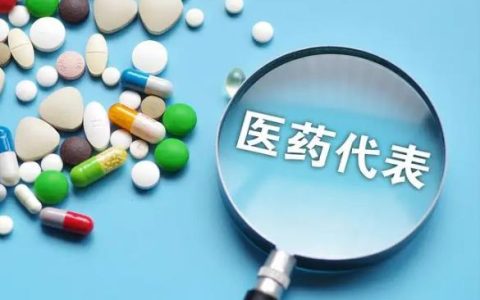 医药代表是做什么的?医药代表的类型