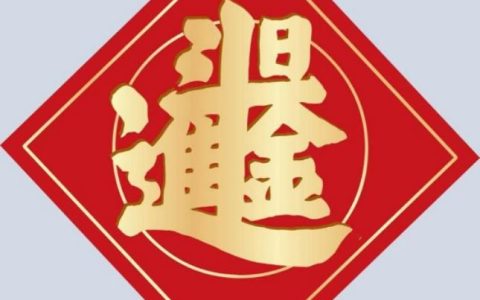 日进斗金是什么意思？日进斗金下一句是什么