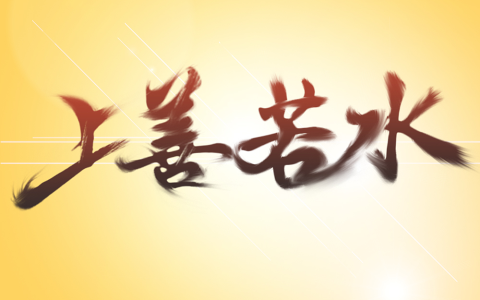 水若善上的意思是什么（上善若水最佳解释）