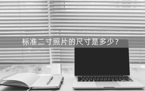 两寸照片多大,标准二寸照片的尺寸是多少？