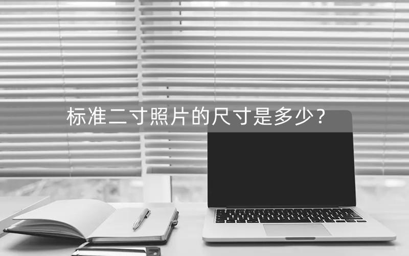 两寸照片多大,标准二寸照片的尺寸是多少？