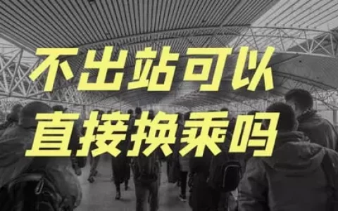 火车站中转要不要出站？换乘的时候需要出站吗？