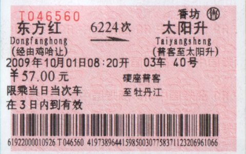 通票是什么意思？ 车票的种类有哪些