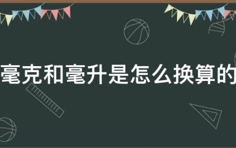 一毫克等于多少毫升？mg和ml的换算