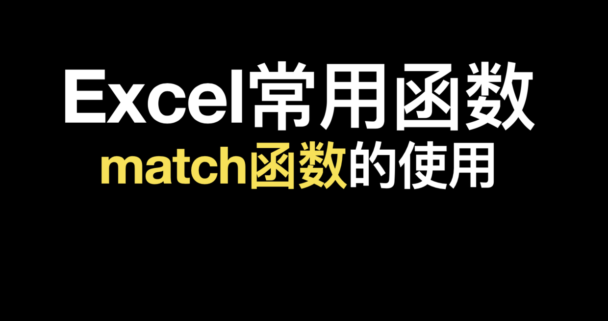 match函数怎么用？如何使用MATCH函数