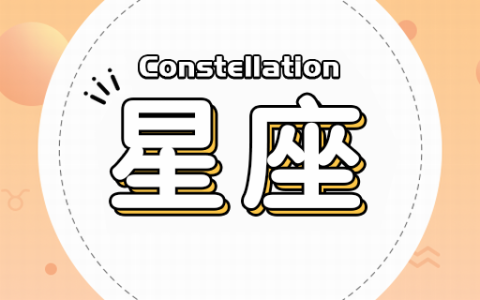 4月是什么星座的？4月出生的人是什么星座