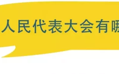 我国最高的国家权力机关是哪个？全国人民代表大会有哪些职权