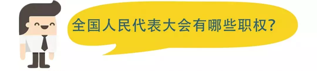 我国最高的国家权力机关是哪个？全国人民代表大会有哪些职权