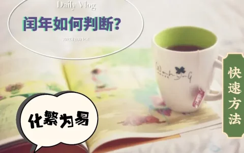 闰年的意思？什么是闰年
