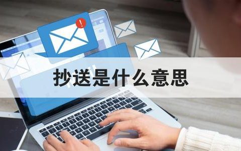 抄送单位是什么意思？