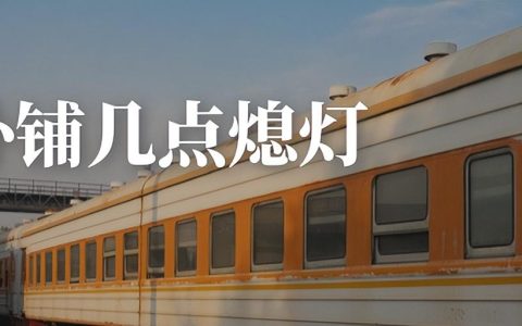 火车卧铺几点熄灯？火车卧铺关灯时间