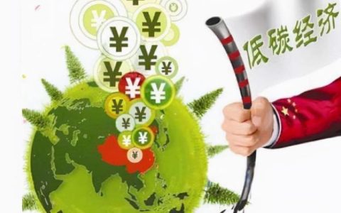 什么是低碳？低碳经济的实质