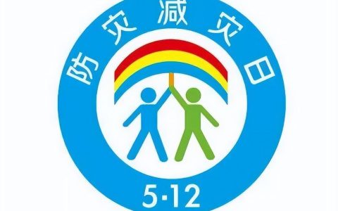 全国防灾减灾日的由来