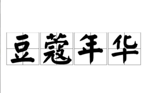 豆蔻年华是指多少岁？