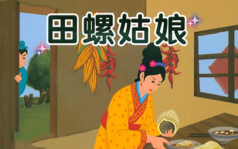田螺姑娘有什么梗（田螺姑娘是什么意思）