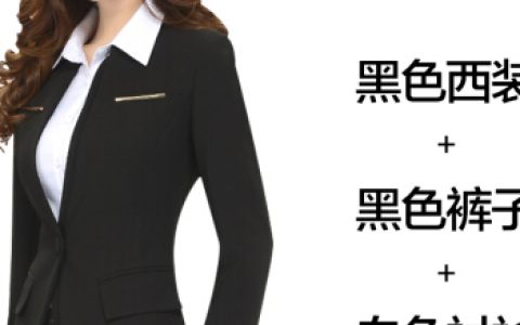 什么是正装女士（女士正装包括哪些衣服）