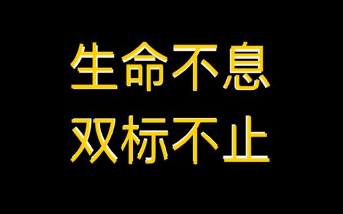 双标啥意思（双标是骂人的意思吗）