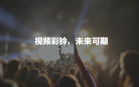 视频彩铃是什么意思？什么是视频彩铃