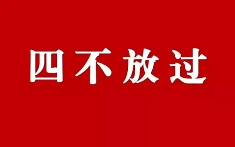 事故四不放过是指什么？四不放过是指哪四不放过