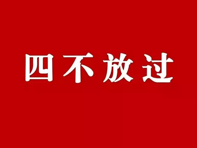 事故四不放过是指什么？四不放过是指哪四不放过