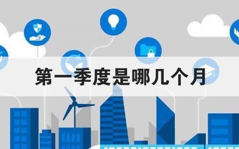 第一季度是什么意思？第一季度是哪几个月