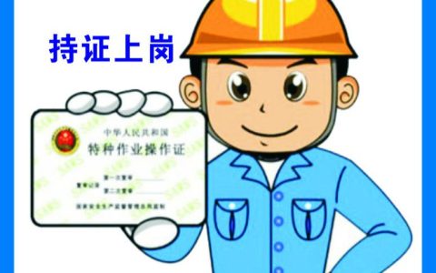 持证上岗什么意思？持证上岗意义