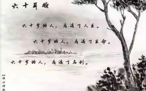 耳顺之年是多少岁?