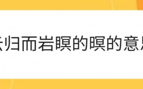 云归而岩瞑的瞑什么意思？云归而岩穴暝暝的含义