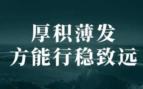 厚积薄发什么意思，厚积薄发真正的含义