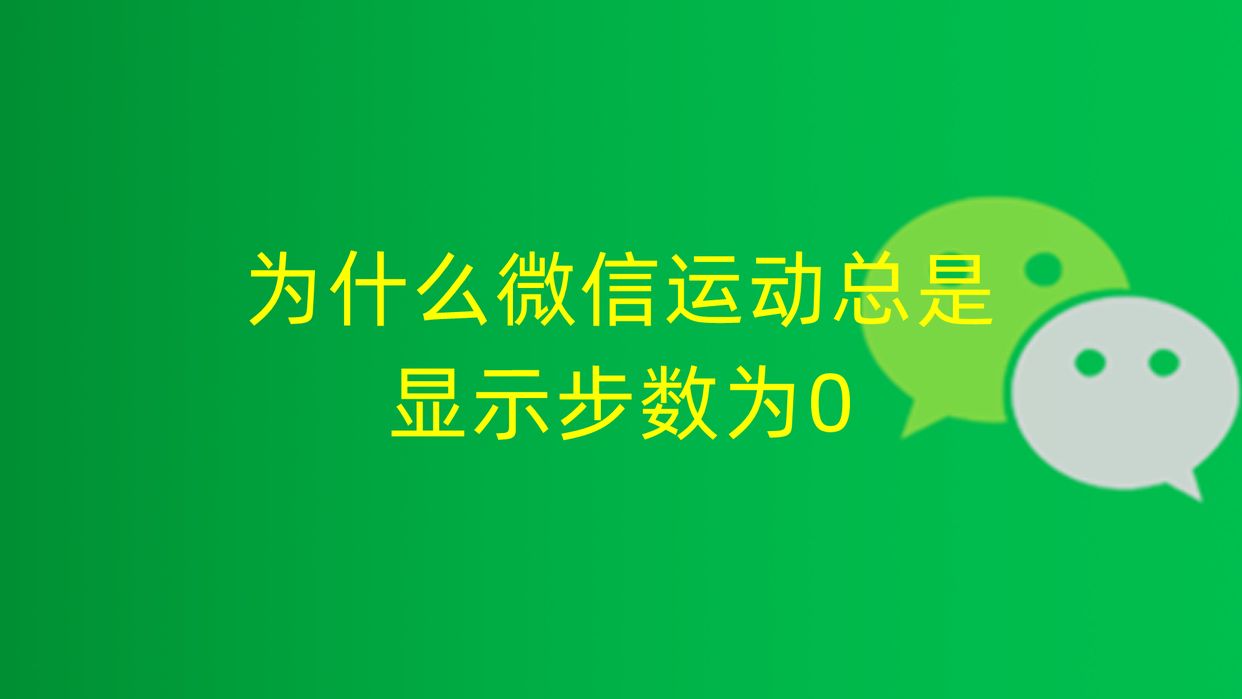 微信运动怎么不显示步数？微信运动不显示步数的解决方法