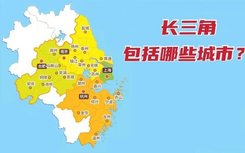 长三角三省一市是指什么地方？长三角三省一市是哪几个