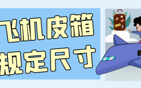 行李箱飞机上能带多大的（多大尺寸的行李箱可以带上飞机 ）