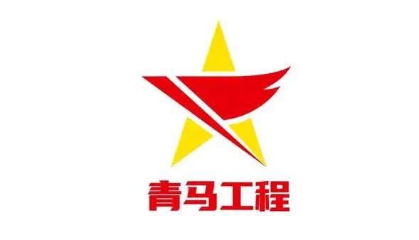 青马班是什么？