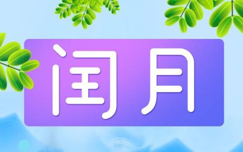闰月几年一次？