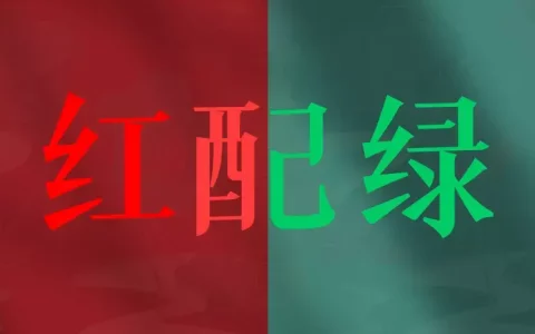 红色加绿色等于什么颜色(红色和绿色混合是什么颜色)