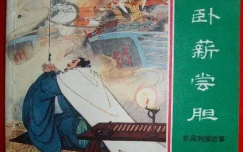 卧薪尝胆是哪位历史人物（卧薪尝胆的主人公是谁）