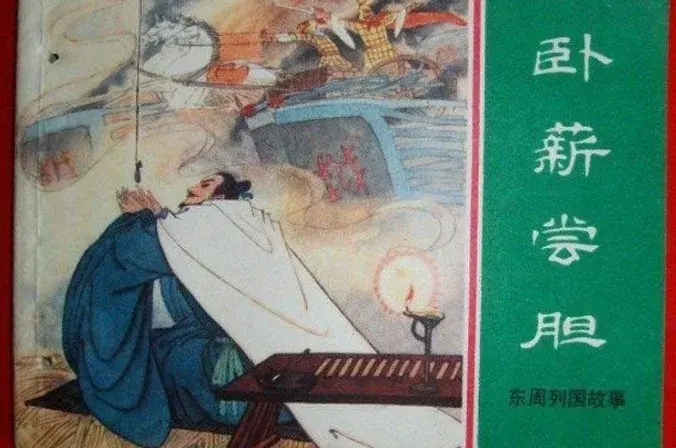 卧薪尝胆是哪位历史人物（卧薪尝胆的主人公是谁）
