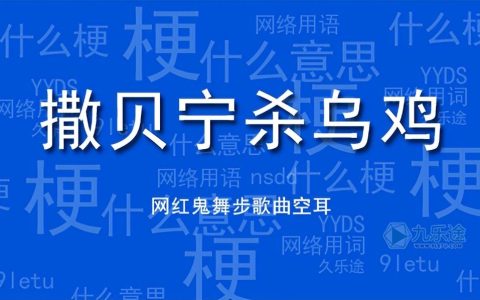 撒贝宁杀乌鸡是什么意思（撒贝宁杀乌鸡是什么梗）
