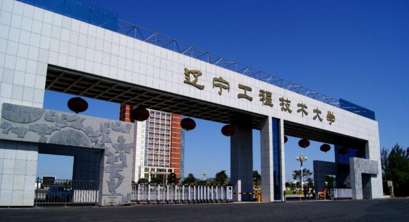 辽宁工程技术大学在哪座城市（辽宁工程技术大学概况）