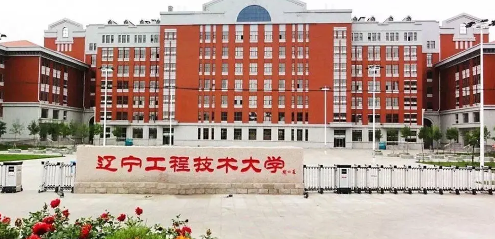 辽宁工程技术大学在哪座城市（辽宁工程技术大学概况）