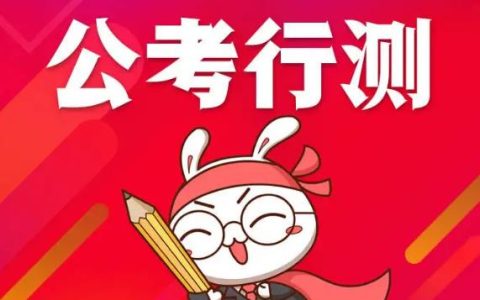 行测是什么，行测有什么意义？