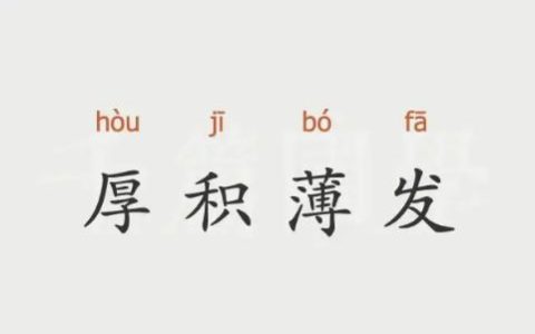 厚积薄发是什么意思？