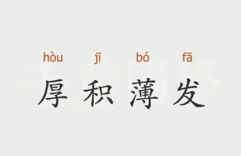 厚积薄发是什么意思？