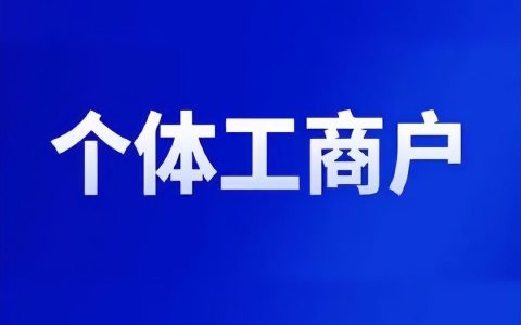 个体营业执照怎么办理需要什么材料（个体工商户营业执照办理流程是什么）