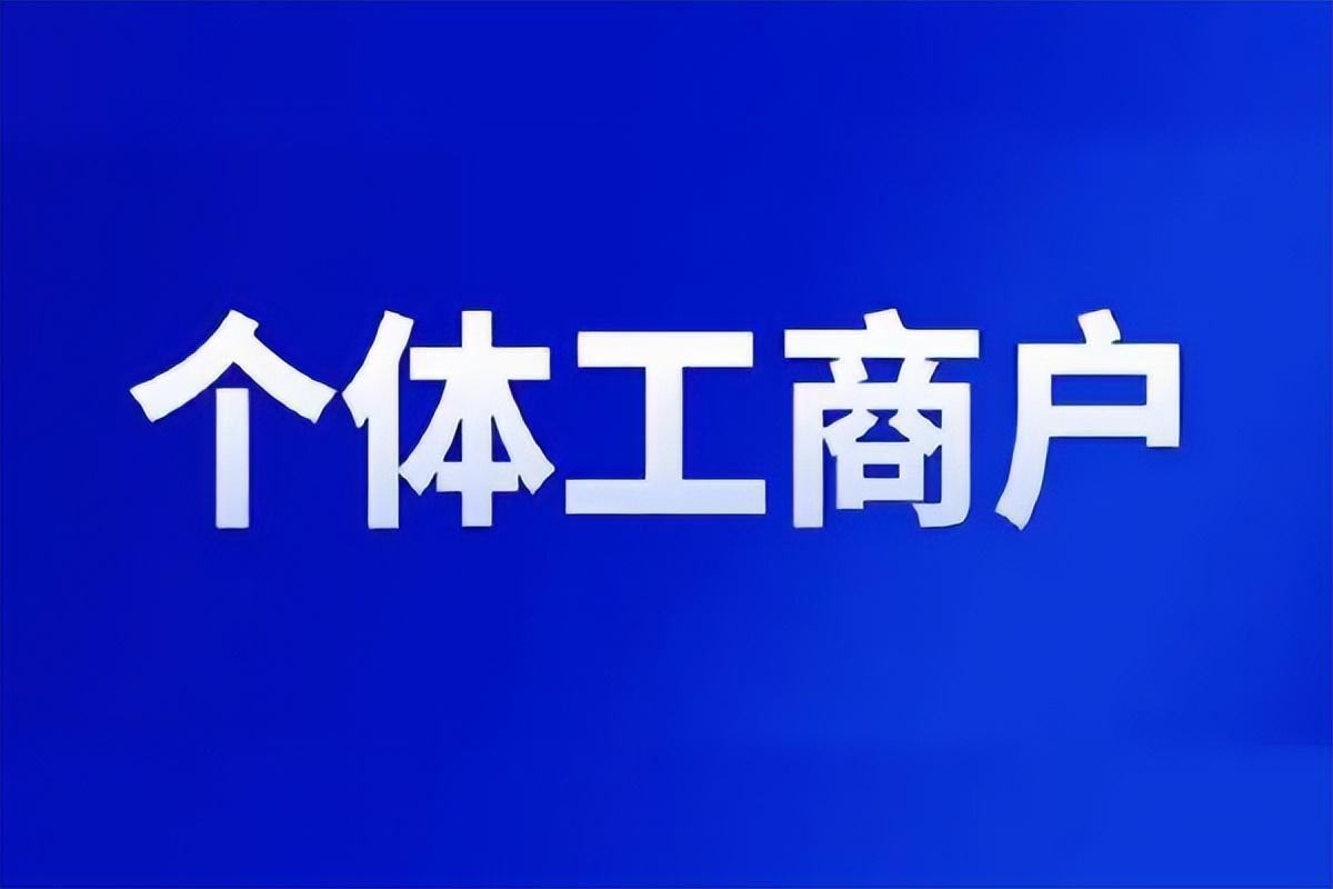 个体营业执照怎么办理需要什么材料（个体工商户营业执照办理流程是什么）