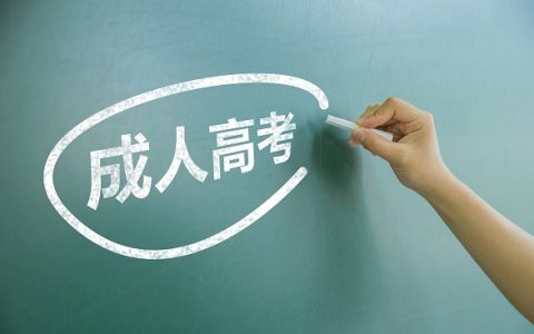 成人高考需要什么学历（初中学历怎么报考成人大专）