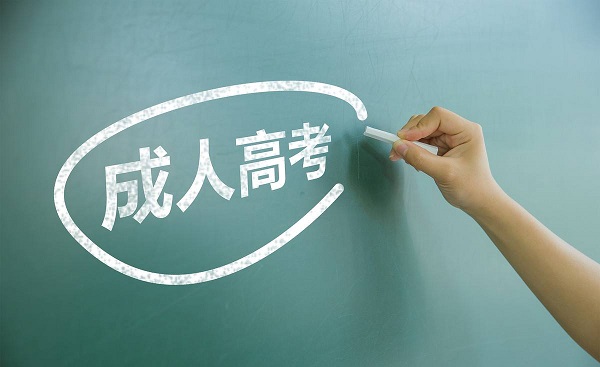 成人高考需要什么学历（初中学历怎么报考成人大专）