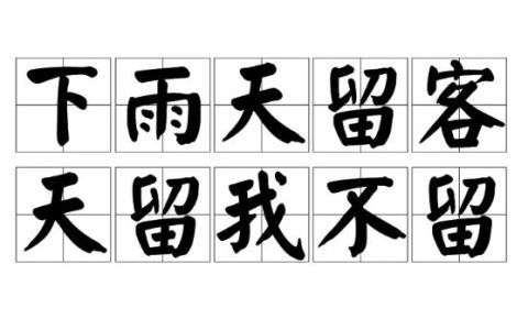 下雨天留客天留我不留(加标点,表达不同意思)
