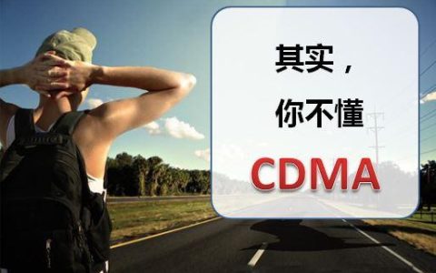 cdma是什么网络（cdma是什么意思）